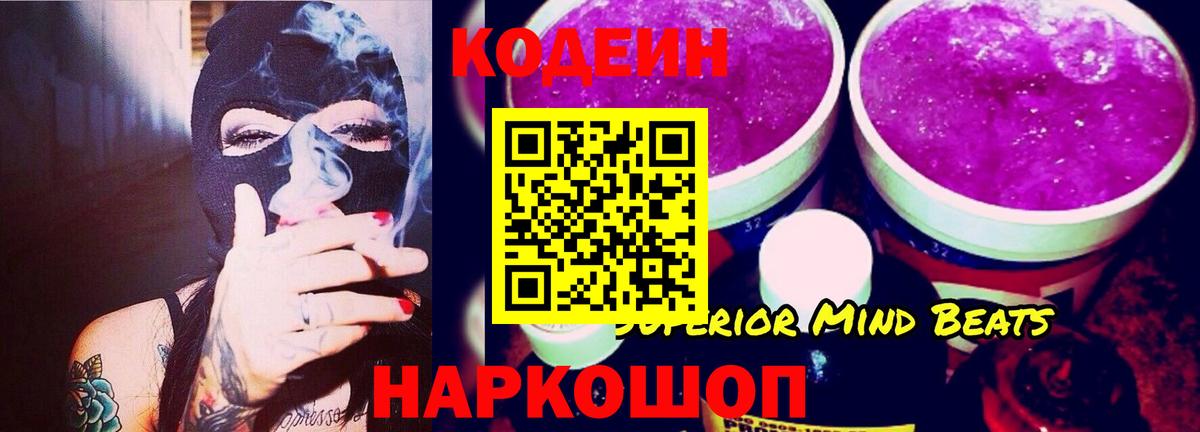 Кодеин Purple Drank Жуковский
