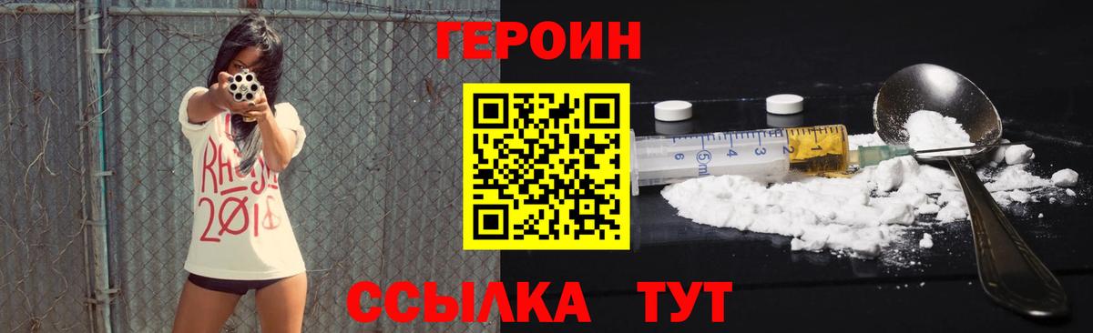 Героин  Героин VHQ  Вход с VPN  Жуковский 